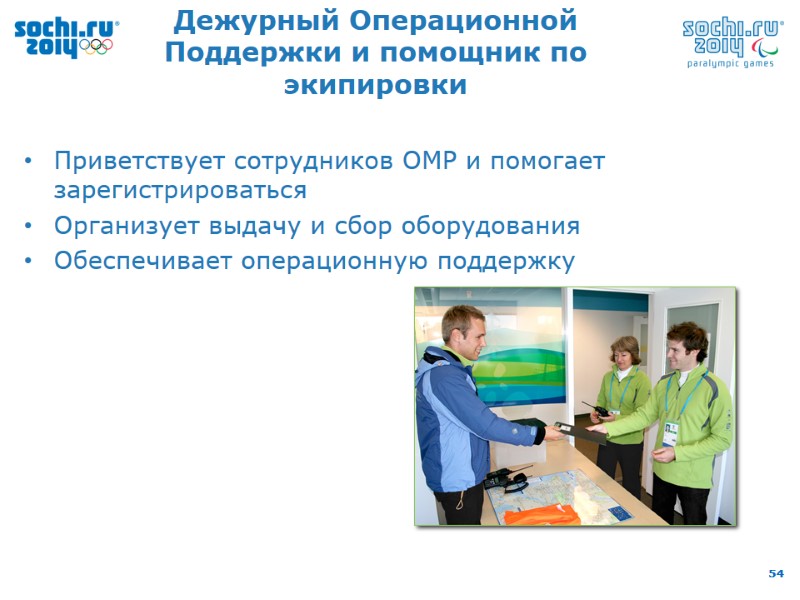 Дежурный Операционной Поддержки и помощник по экипировки Приветствует сотрудников ОМР и помогает зарегистрироваться Организует